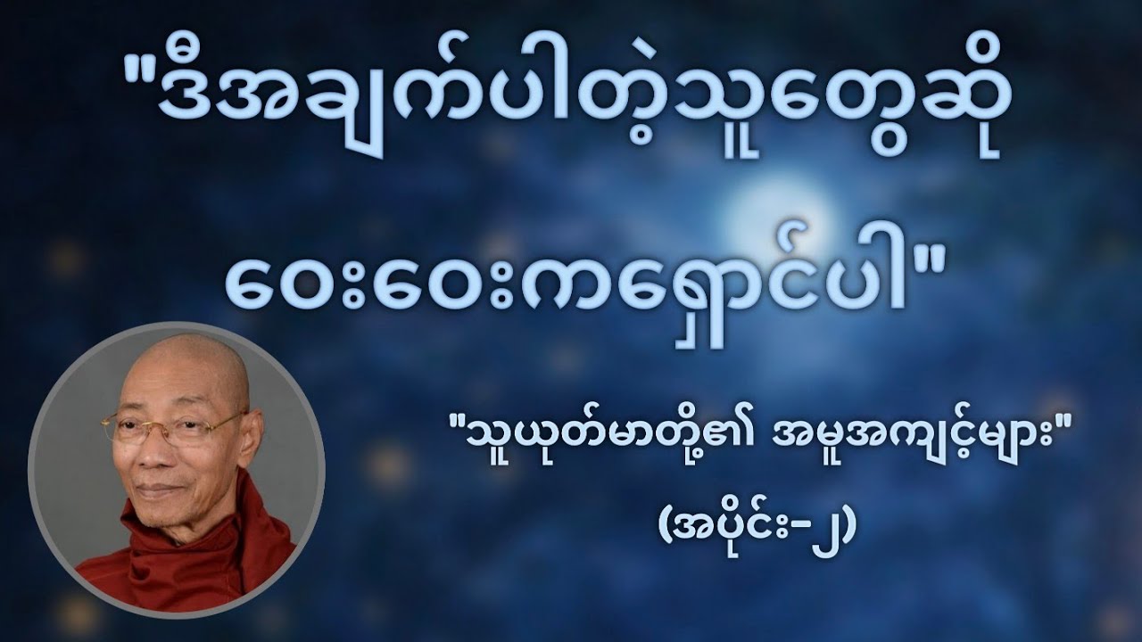 ဒီအချက်ပါတဲ့သူတွေဆို ဝေးဝေးကရှောင်ပါ (သူယုတ်မာတို့၏ အမူအကျင့်များ-၂) - ပါမောက္ခချုပ်ဆရာတော်ဘုရားကြီး
