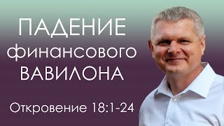 Откровение 18:1-24 / Падение Финансового Вавилона! - Андрей Гренок