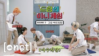 드림 미니게임 🎮 ROUND 3 : 고요 속의 외침 | NCT DREAM mini game screenshot 3