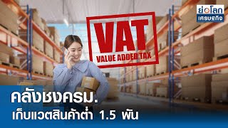 คลังชงครม. เก็บแวตสินค้าต่ำ 1.5 พัน | ย่อโลกเศรษฐกิจ 29 พ.ค.67