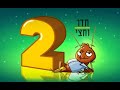 חדר וחצי 2 שלב 19 ג אט דותן 