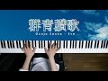 群青讃歌 - Eve (Piano Cover) / 深根