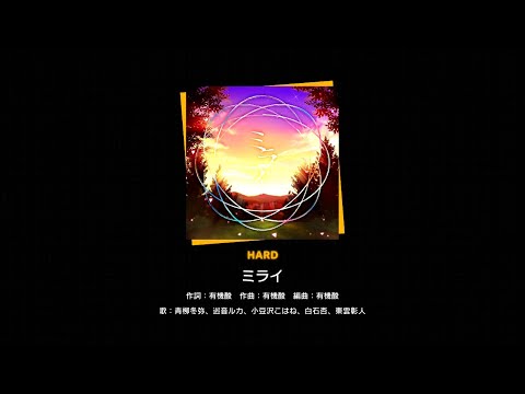 【プロセカ】ミライ(HARD)　フルコンボ