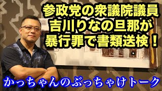 ついに書類送検❗️参政党の吉川りな議員の旦那が暴行罪❗️参政党は犯罪集団なのか⁉️ポコチャ連動