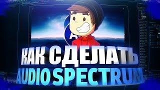 Тутор | Как Сделать Аудио Спектр За 10 Минут