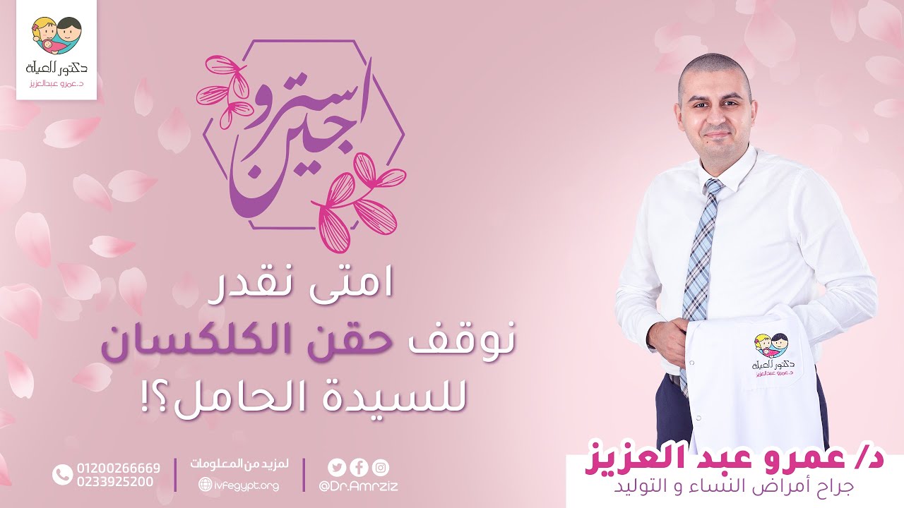 استروجين - امتى نقدر نوقف حقن الكلكسان للسيدة الحامل؟!