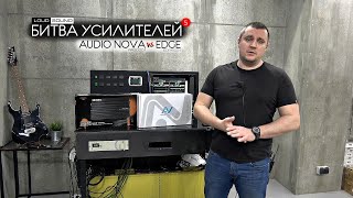 Битва Усилителей 5. AUDIO NOVA vs EDGE. Моноблоки 2кВт