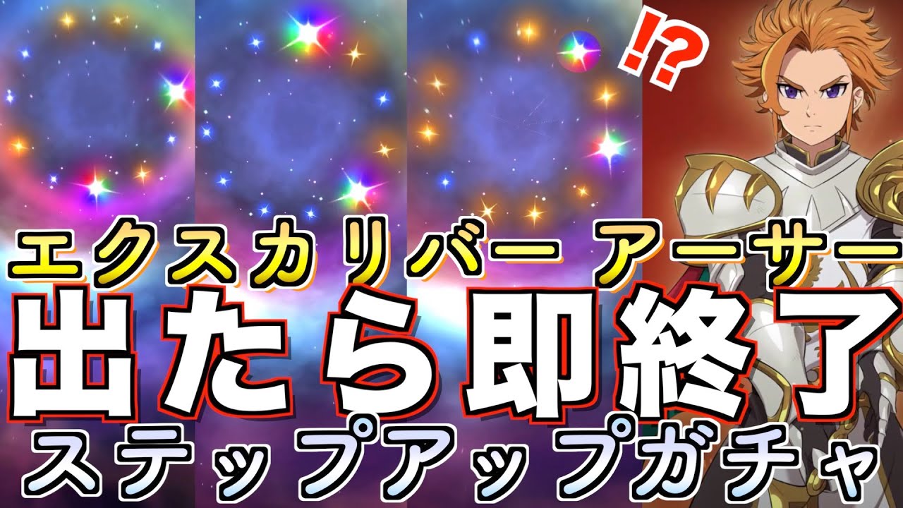 グラクロ エクスカリバーアーサー出たら即終了しようとしたら2枚抜き連発してしまう 七つの大罪 Youtube