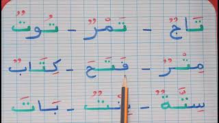 تعلم قراءة العربية بسهولة  :  قراءة حرف 