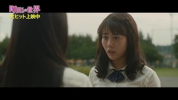 映画『町田くんの世界』特別映像（さくら編）【HD】2019年6月7日（金）公開