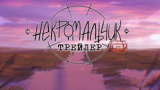 НЕКРОМАЛЬЧИК ТРЕЙЛЕР