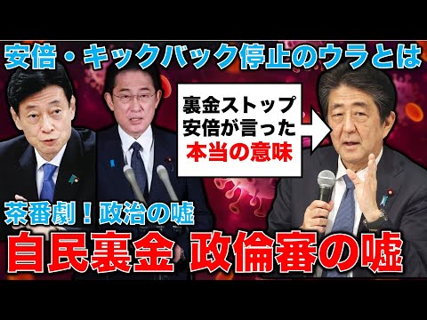 茶番劇！政倫審！2022年「キックバックやめよう」という安倍の提案は、検察に対する深い恐れの感情に起因していた。元朝日新聞・記者佐藤章さんと一月万冊