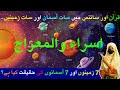 7 Heavens &amp; 7 Earth Explained | Quran &amp; Science | Saima Ali