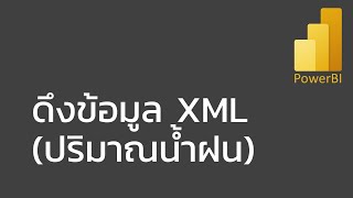 สอน Power BI: การดึงข้อมูลแบบ XML (ปริมาณน้ำฝนรายเดือนจากกรมอุตุนิยมวิทยา)