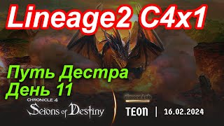 Lineage2. Elmorelab.com. Cronicle4 x1. Путь дестра. День 11.