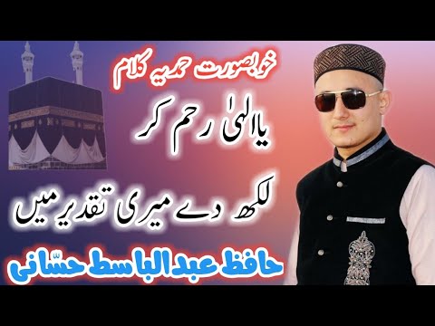 ABDULBASIT HASSANI NEW KALAM YA KHUDA MERE KHUDA یا خدا میرے خدا خوبصورت حمدیہ کلام