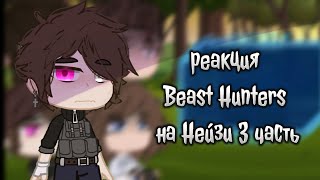видео: гача реакция Beast Hunters на Нейзи (3 часть) картинка: гача реакция Beast Hunters на Нейзи (3 часть)