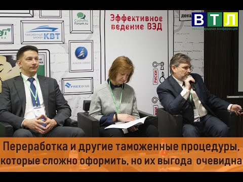 Переработка и другие таможенные процедуры, которые сложно оформить, но их выгода  очевидна