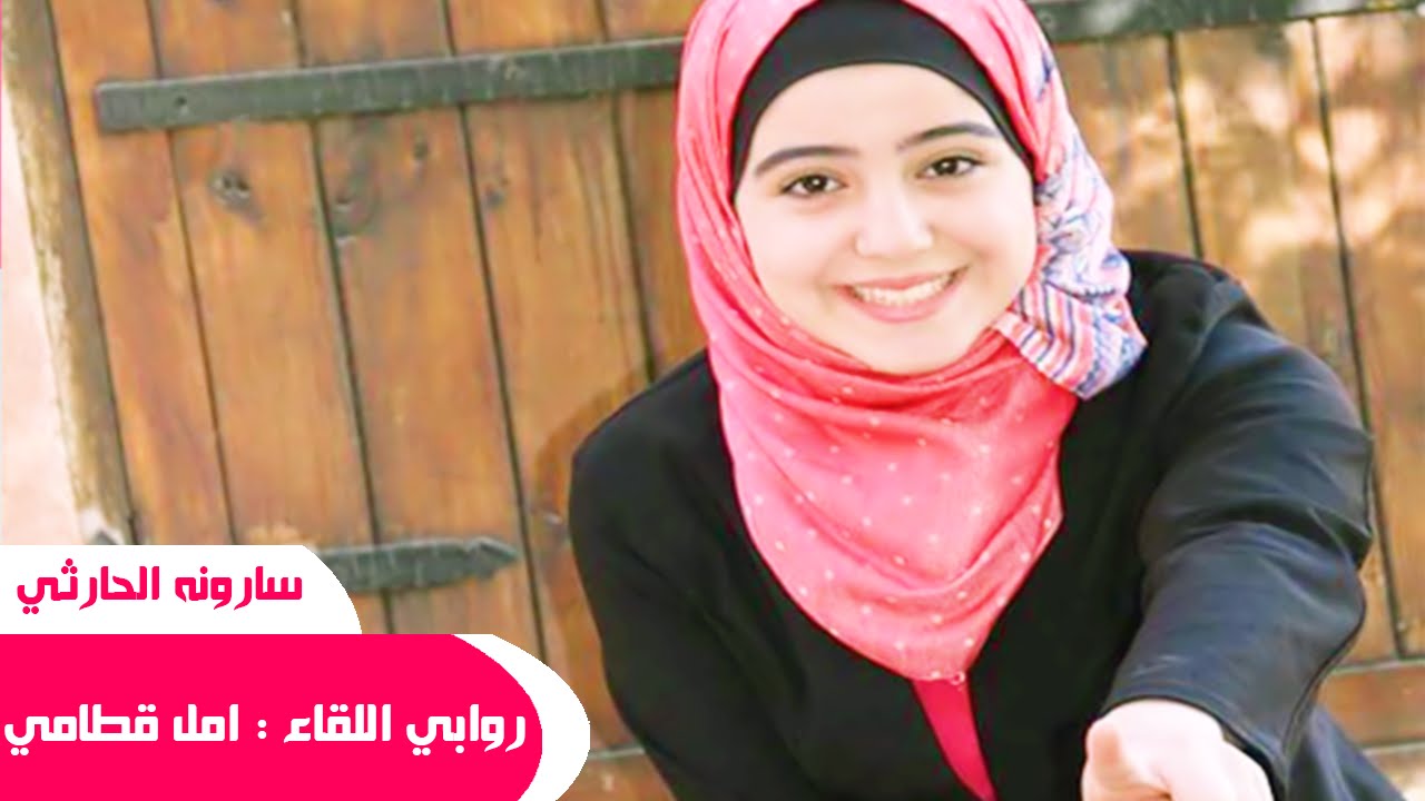 روابي اللقاء 💖😍 - امل قطامي 2015 | سارونه الحارثي