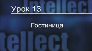 Гостиница русско английский разговорник Hotel Lesson 2 Гостиница русско английский разговорник Hotel Lesson 2