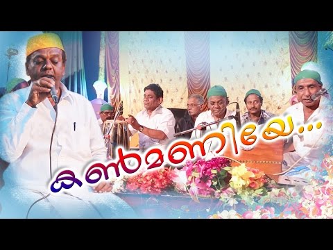 കൺമണിയേ...-muslim-devotional-songs-malayalam-||-malayalam-mappila-songs-2016