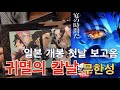 KOR JPN 귀멸의 칼날 무한성 개봉첫날 심야영화 보고옴 일본일상 KOR JPN 귀멸의 칼날 무한성 개봉첫날 심야영화 보고옴 일본일상