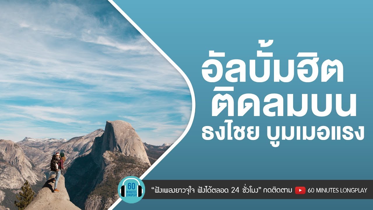 อัลบั้มฮิตติดลมบน ธงไชย บูมเมอแรง