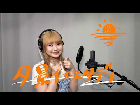 夕景イエスタデイ covered by 立花日菜