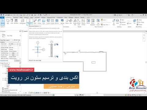 آموزش ترسیم ستون در نرم افزار رویت آموزش آکس بندی