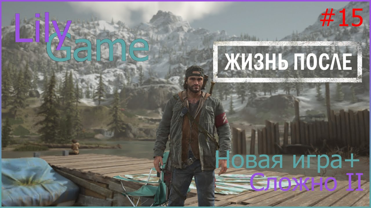 Days gone новая игра+. Days gone новая игра+ секретное оружие. Тень Логана Days gone достижение. Игра сложная жизнь