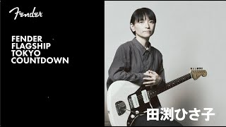 Fender Flagship Tokyo Countdown - 田渕ひさ子