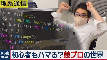 未経験者のアナタもハマる？競技プログラミング「AtCoder」って何だ？【橋本幸治の理系通信】（2021年3月19日）