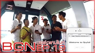 BGN บอร์ดเกมไนท์ EP 19 Spyfall สายลับจับขาสั่น ตอนพิเศษจากสิงคโปร์