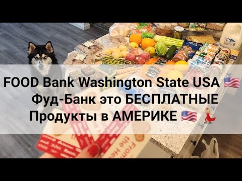 ФУДБАНК в Америке | Бесплатные Продукты в США | ДАЛИ ДЕНЬГИ 💵💳 на еду ! Food Bank Washington USA