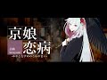 京娘恋病 /hiruyami feat.IA