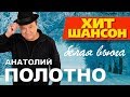 Анатолий Полотно  -  Белая вьюга (VIDEO)