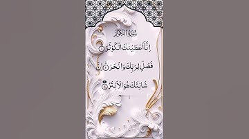 সুরা আল কাউসার || سورة الكوثر || Surah Al Kawthar #quran #surah  #kawthar #voiceeffects