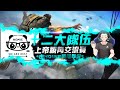 【Free Fire 我要活下去】 由HOMIE戰隊舉辦，十二大隊伍上帝視角交流賽!【江林公子】X【十二大戰隊】