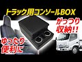 トラック用 コンソールBOX付きアームレスト装着動画【Azur エルフ キャンター デュトロ ダイナ トヨエース】