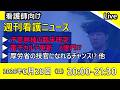 【出直し看護塾ライブ】子宮移植ってすごい話ですよね・・・ほか