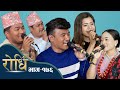 Rodhi ep 176     chij gurung   ibasal sanjyal  sunima gurung  suman khadka  prasant