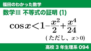 福田のわかった数学〜高校３年生理系094〜不等式の証明(1)