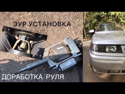 Установка ЭУР на ВАЗ 2110.Доработка руля.