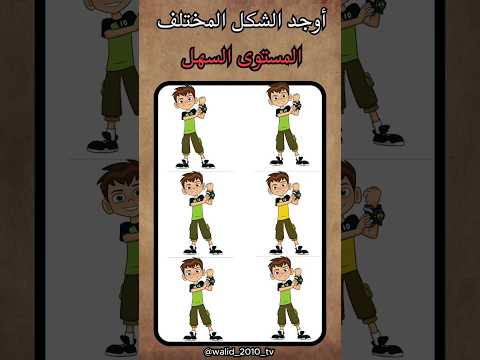 اوجد الامجي المختلف  ضحك الغاز الغاز صعبة الغاز صعبة للاذكياء  اكسبلور 