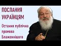 Любомир Гузар: остання публічна промова Блаженнішого / До 100-ліття Української революції / 17.03.17