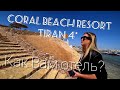 Египет 2021 туристы боятся что они одни в отеле Coral Beach Resort tiran 4