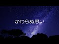 宝塚歌劇「ブラック・ジャック 危険な賭け」の「かわらぬ思い」をひとりで歌ってみました