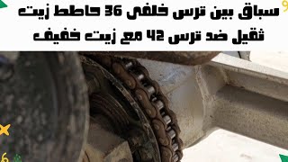 ده اللى هيحصل لما تصغر الترس الخلفى فى الموتوسيكل(السرعه هتقل ولا إيه؟😘)