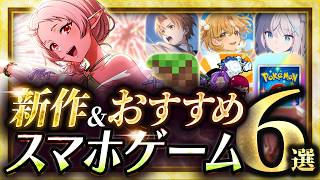 【おすすめスマホゲーム】クロエコ/無職転/ブルアカ5.5周年/火山の娘/マイクラ/【おすすめアプリゲーム】