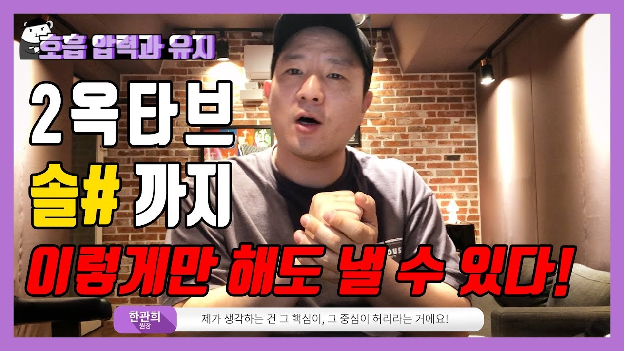 고음발성법 2옥타브솔샵  │ 호흡압력 과 유지 만 잘해도 된다